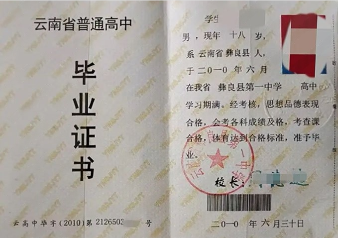内江云南省彝良县第一中学高中毕业证样本